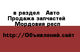  в раздел : Авто » Продажа запчастей . Мордовия респ.